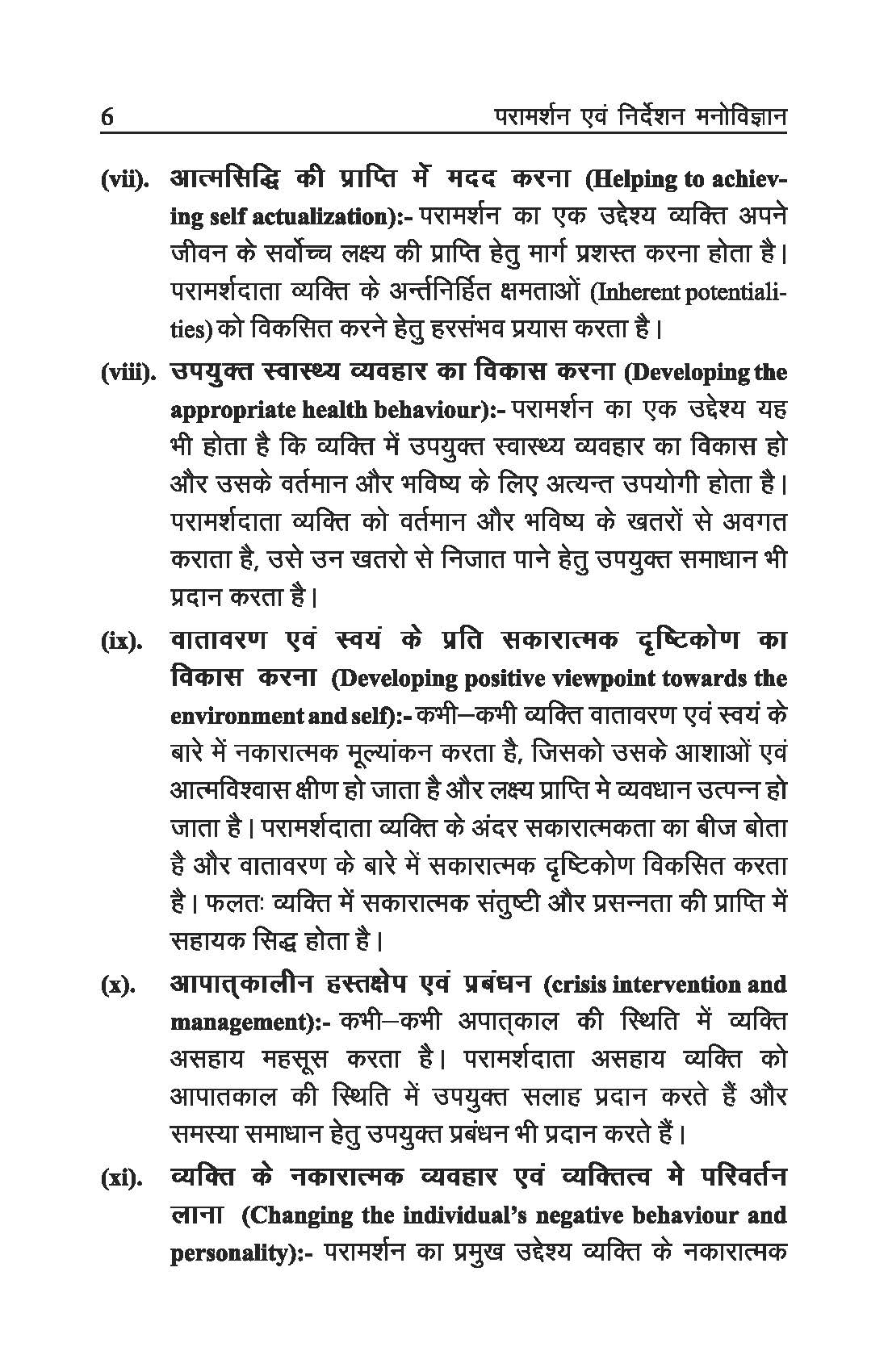 परामर्शन एवं निर्देशन मनोविज्ञान - Counselling and Guidance Psychology