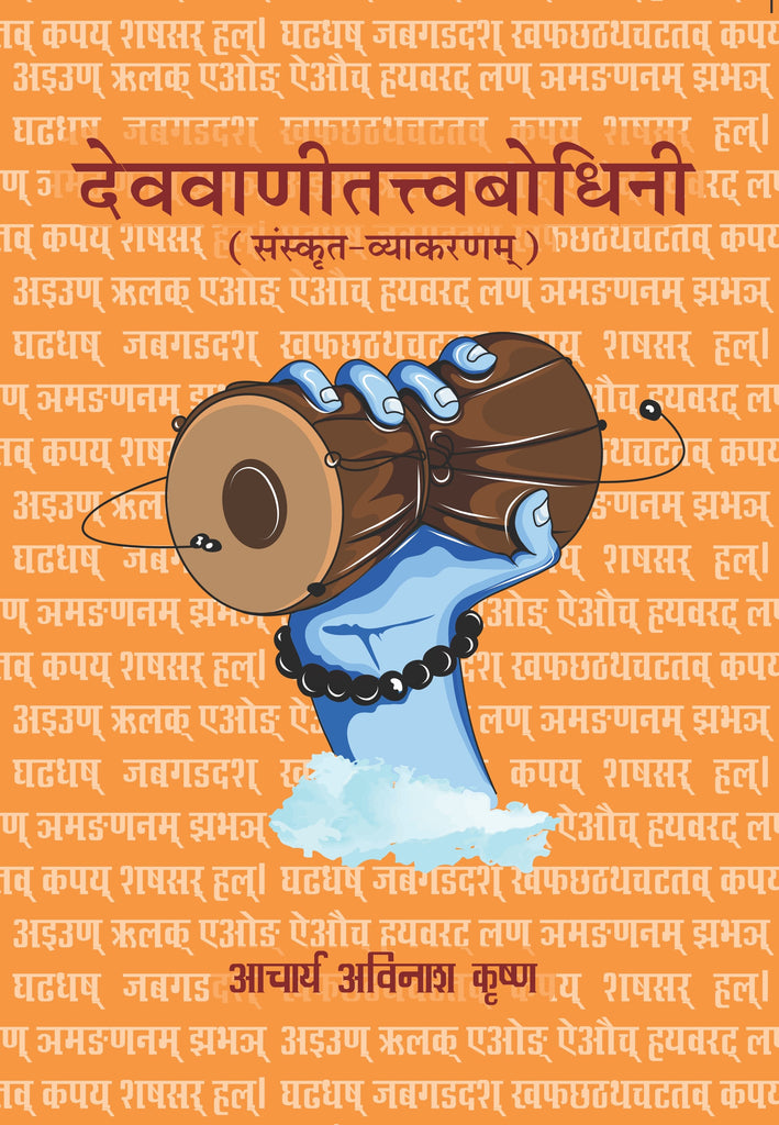 Devavani Tattvabodhini (Sanskrit Vyakaran) in Hindi by Acharya Avinash Krishna