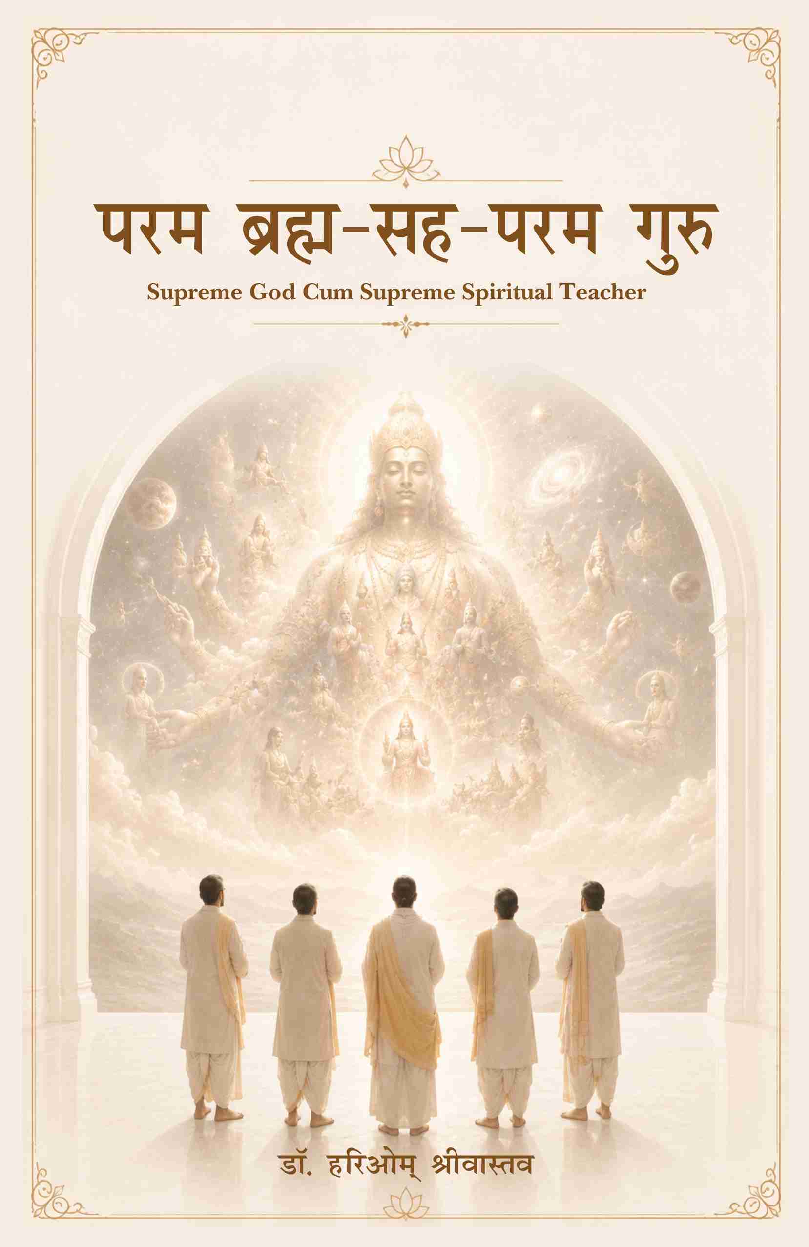 परम ब्रह्म-सह-परम गुरु - Supreme God Cum Supreme Spiritual Teacher