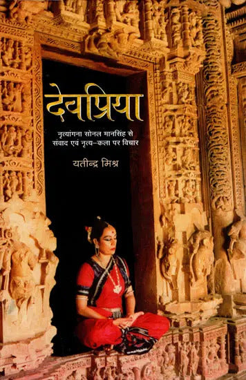 Devpriya : Discussion with Dancer Sonal Mansingh and Thoughts on Dance by Yatindra Mishra
