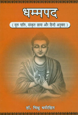 Dhammapada: Mool Pali, Sanskrit Chhaya aur Hindi Anuvad