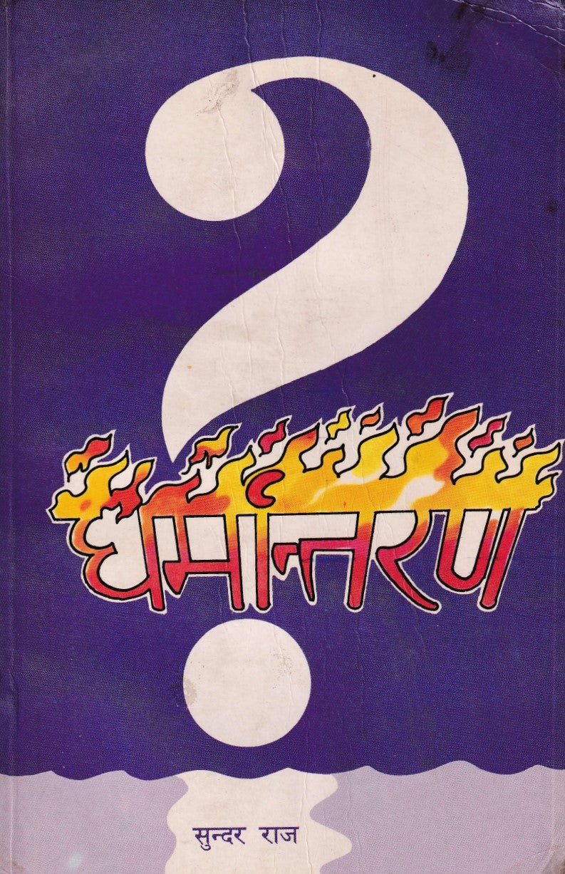 धर्मान्तरण- Dharmantaran (1991 Edition)