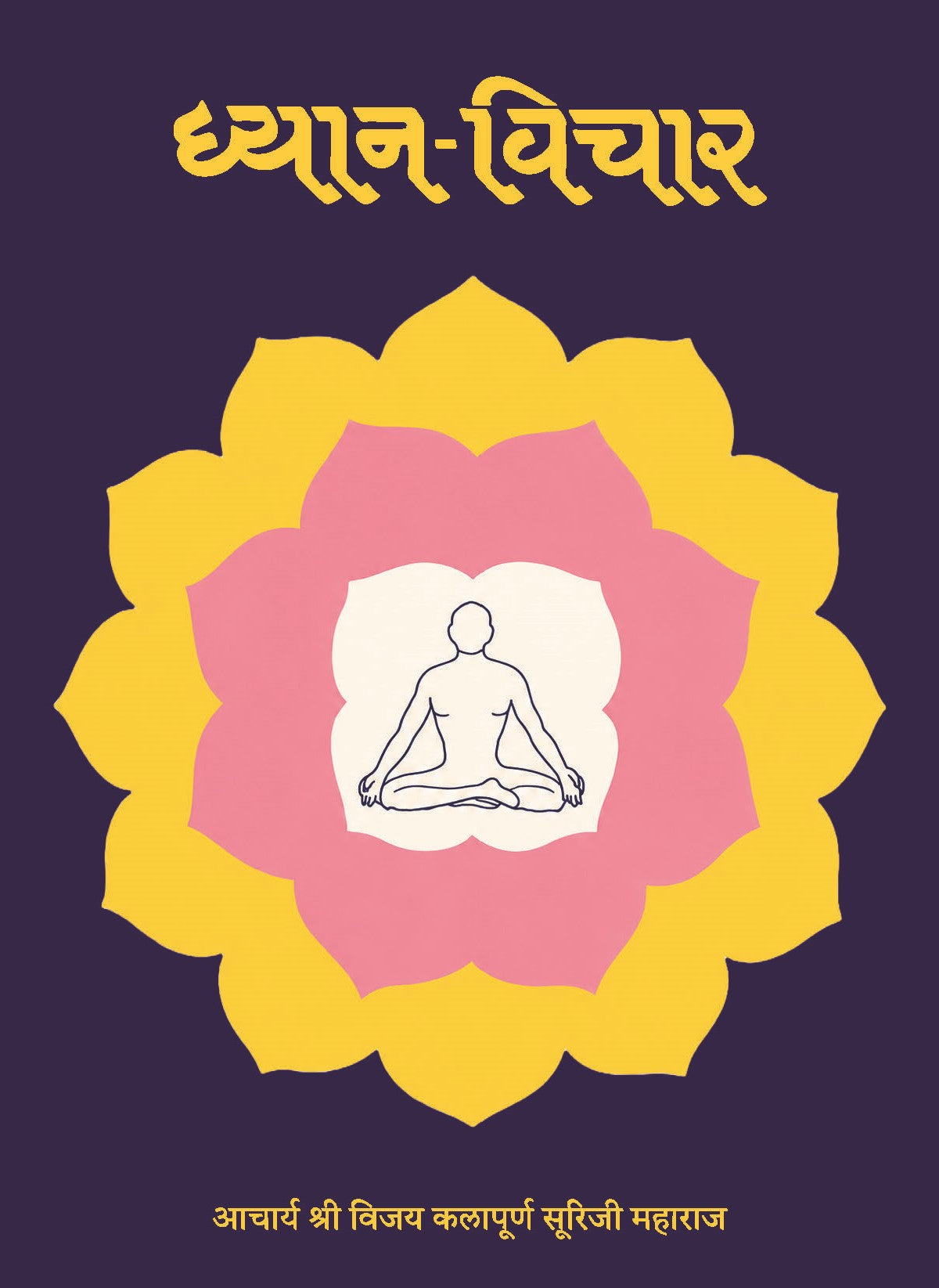 ध्यान विचार - Dhyana Vichara