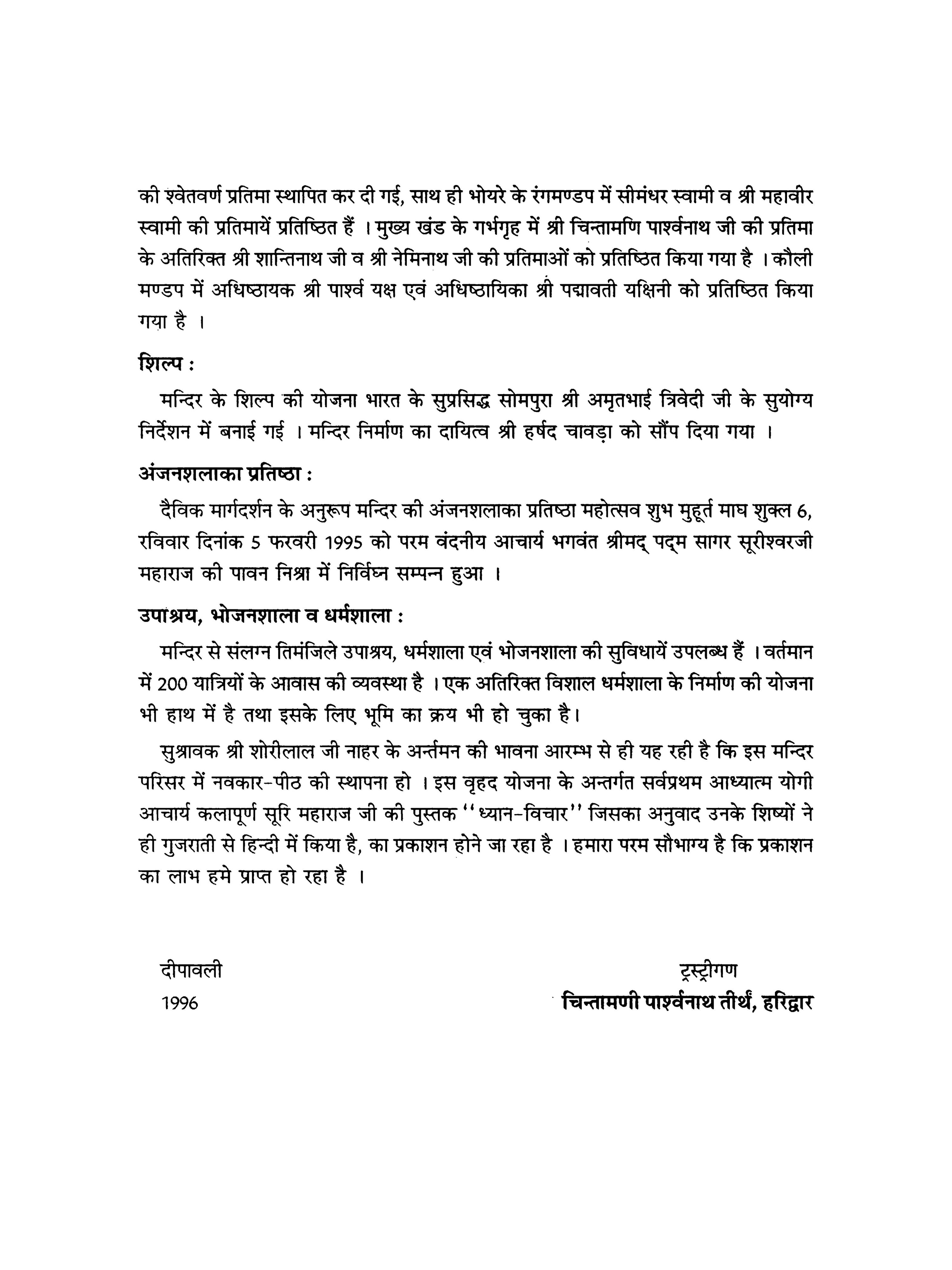 ध्यान विचार - Dhyana Vichara