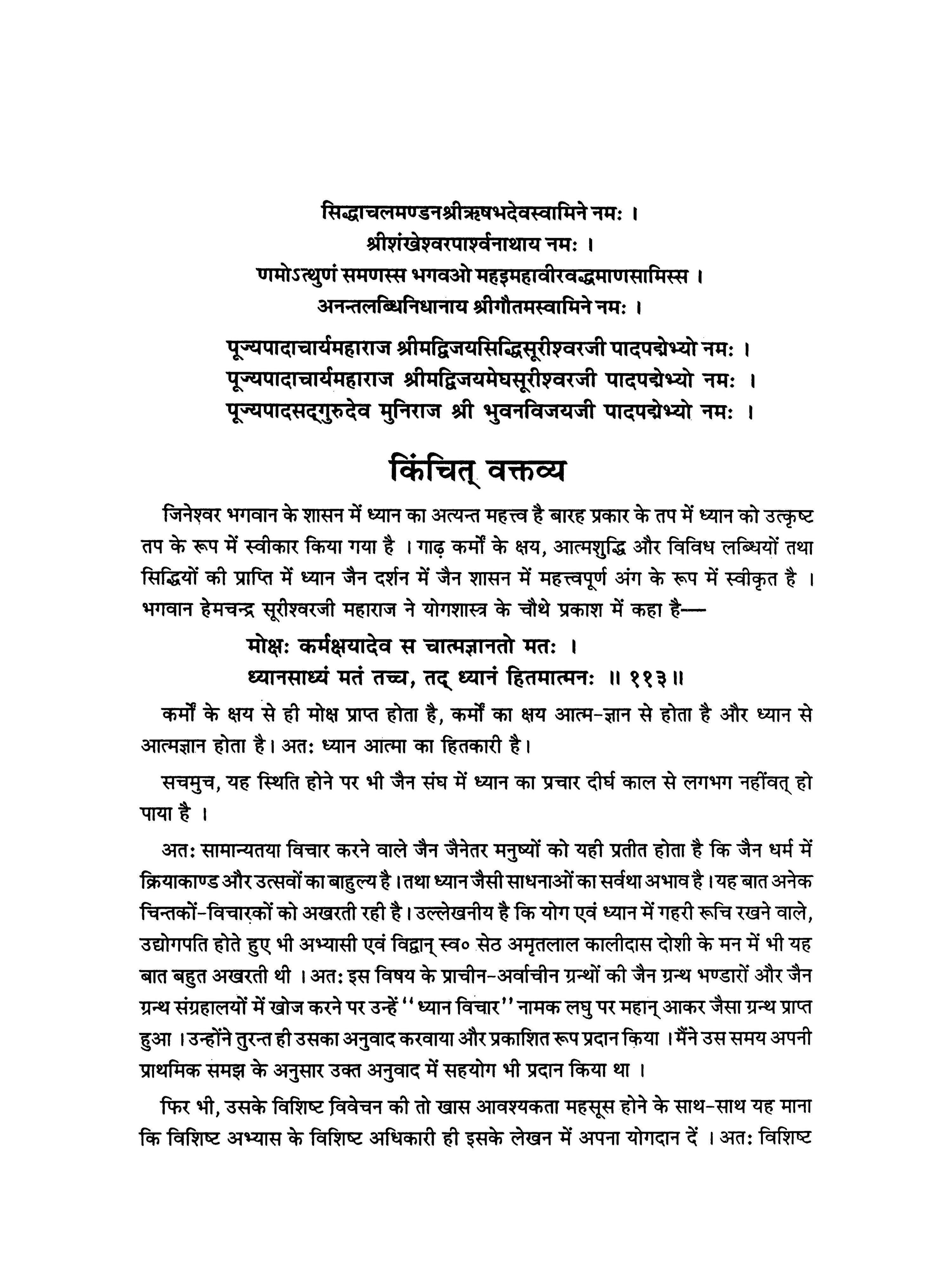 ध्यान विचार - Dhyana Vichara
