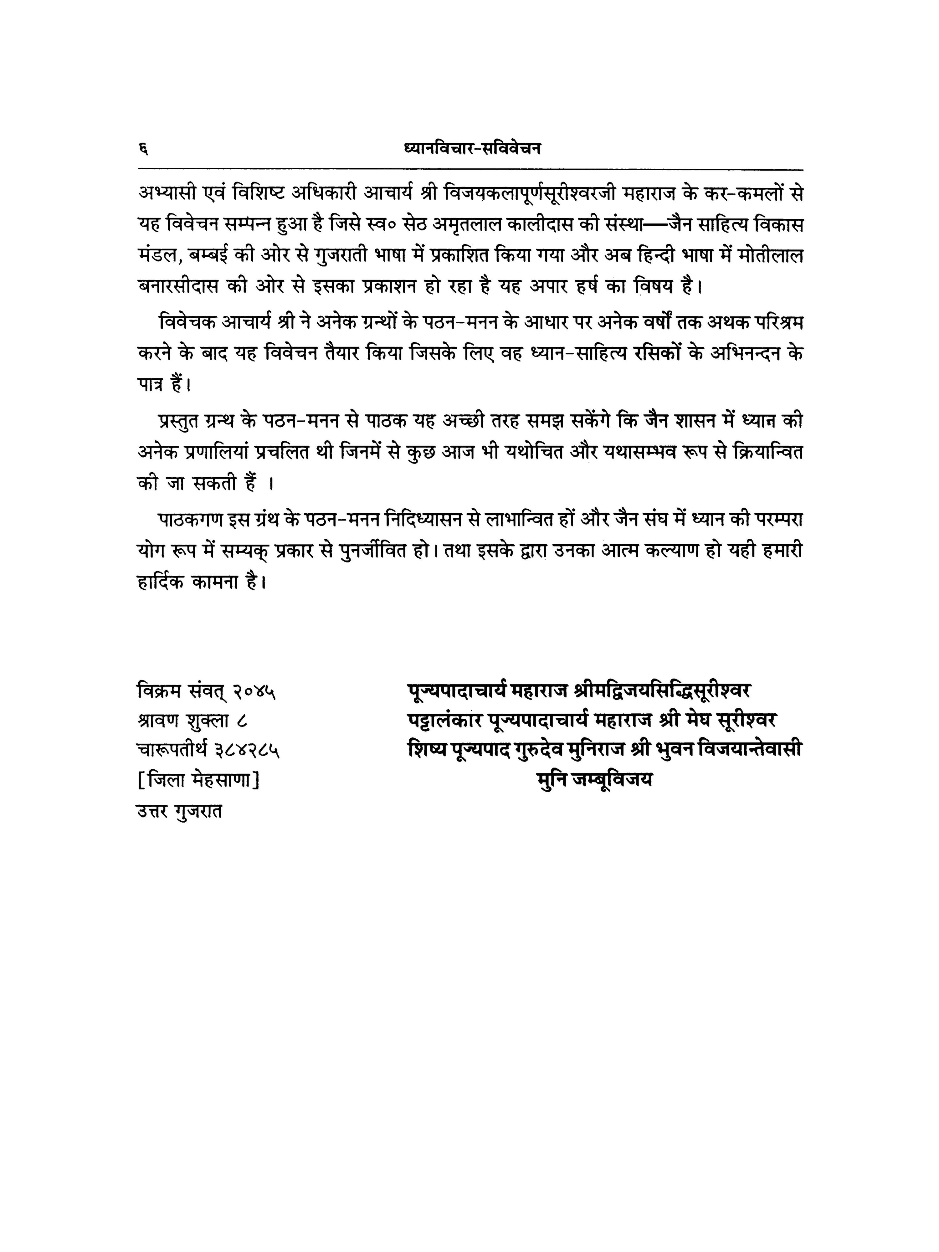 ध्यान विचार - Dhyana Vichara