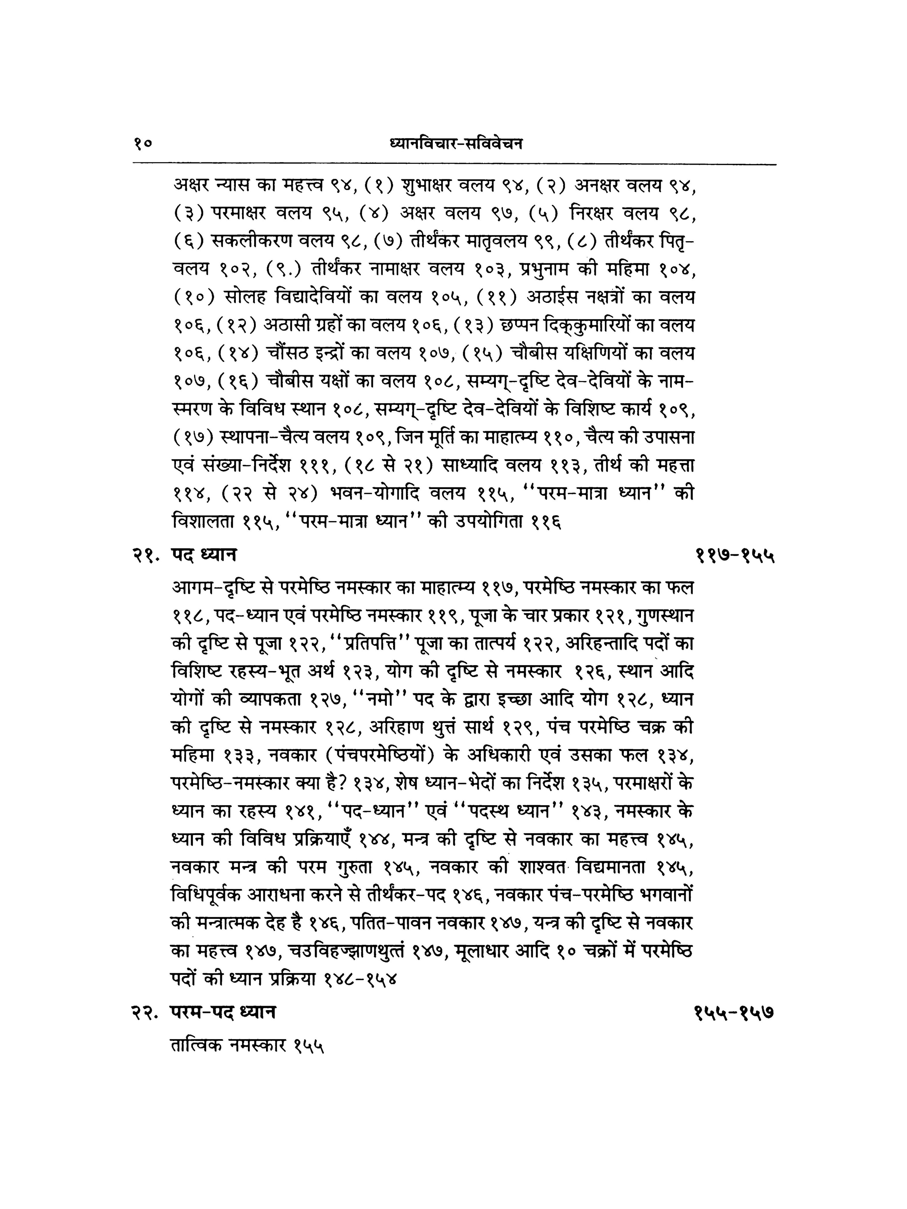 ध्यान विचार - Dhyana Vichara
