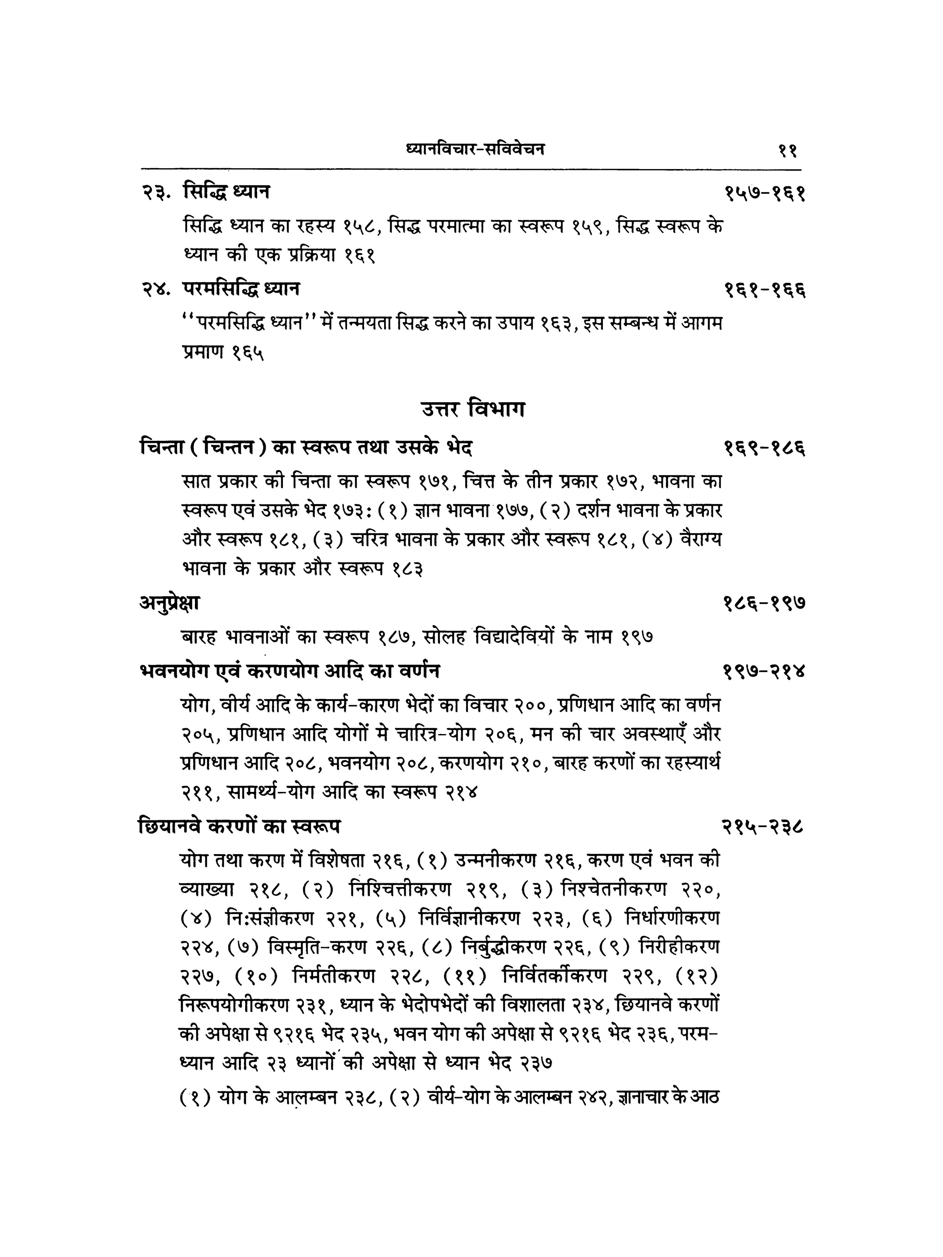 ध्यान विचार - Dhyana Vichara