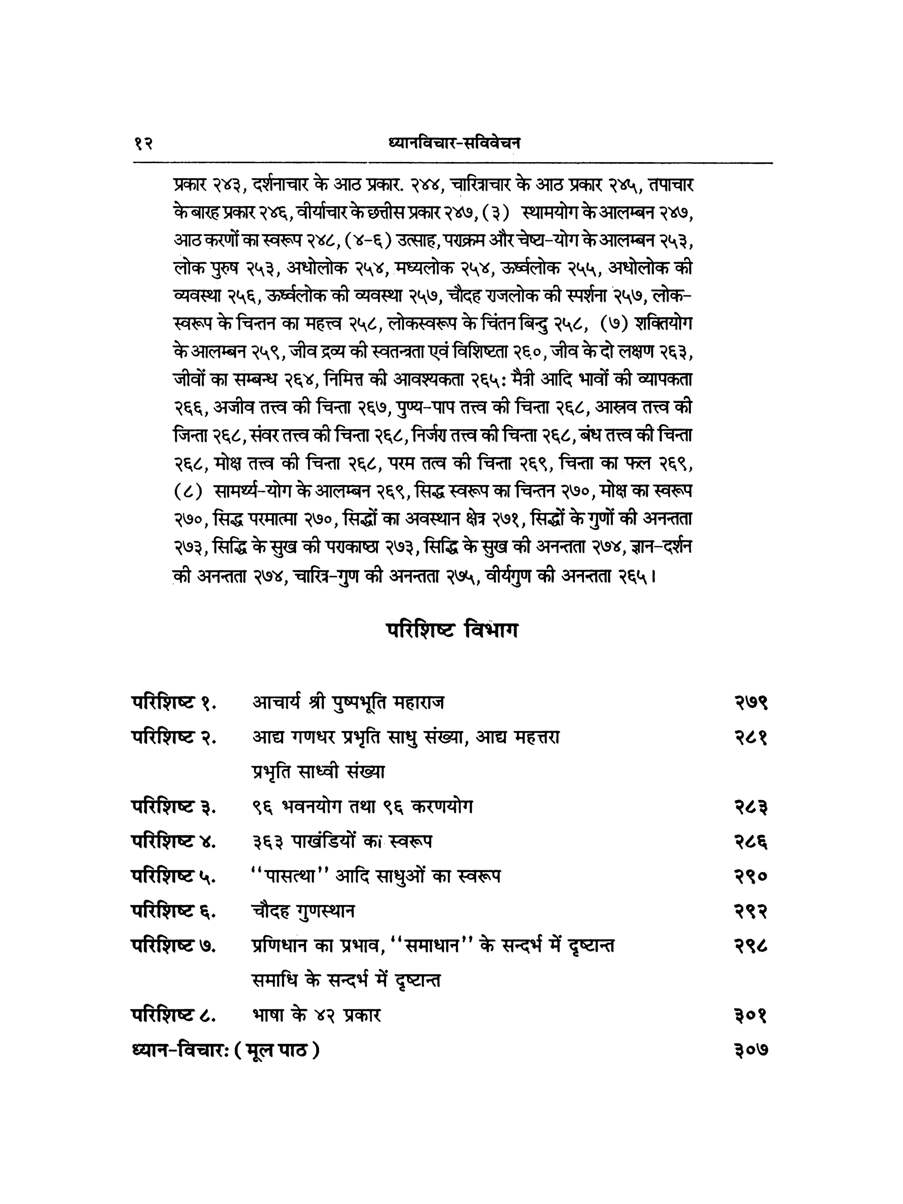ध्यान विचार - Dhyana Vichara