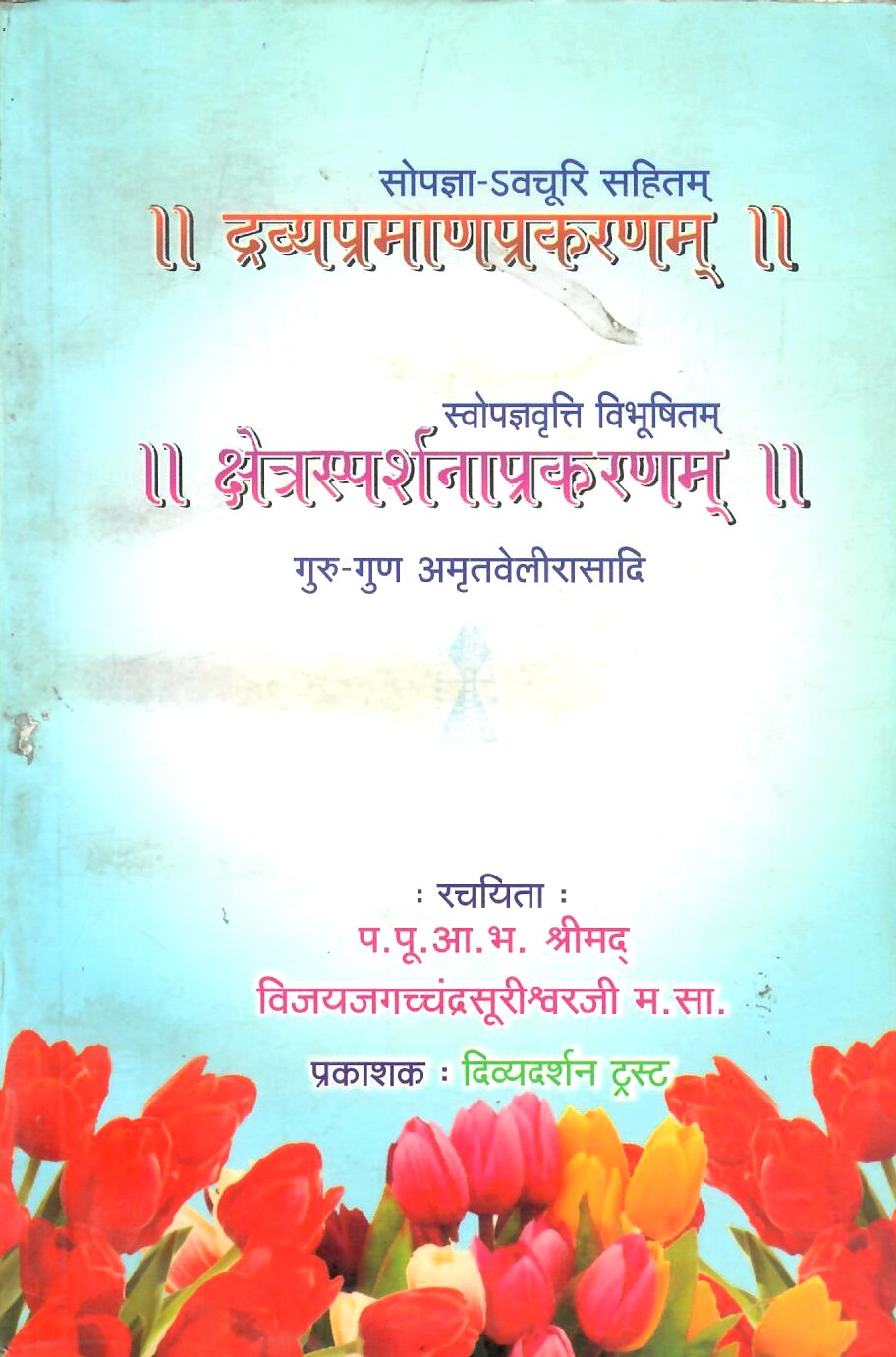 Dravyapramanaprakaranam (2009)