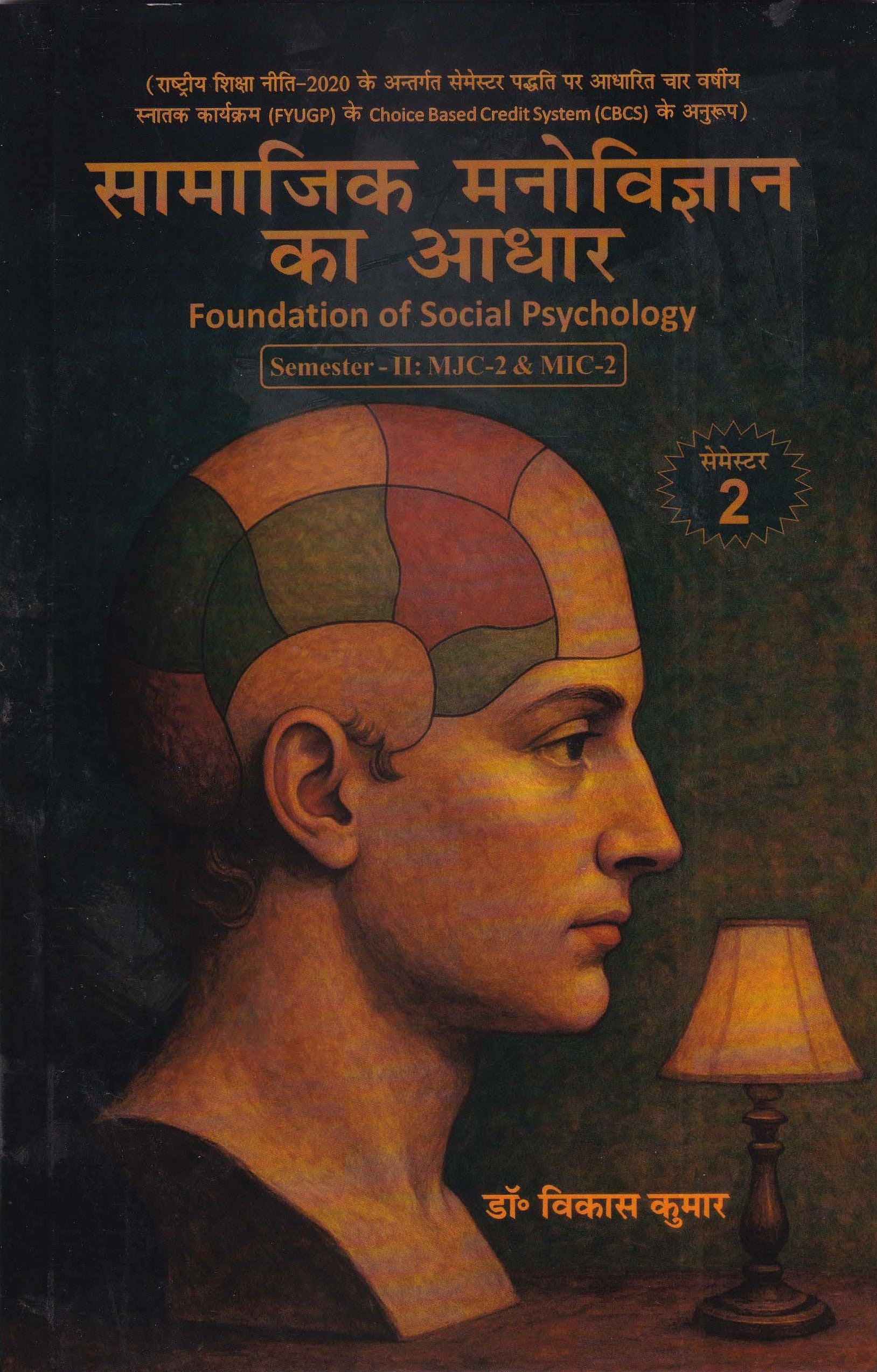 सामाजिक मनोविज्ञान का आधार - Foundation of Social Psychology