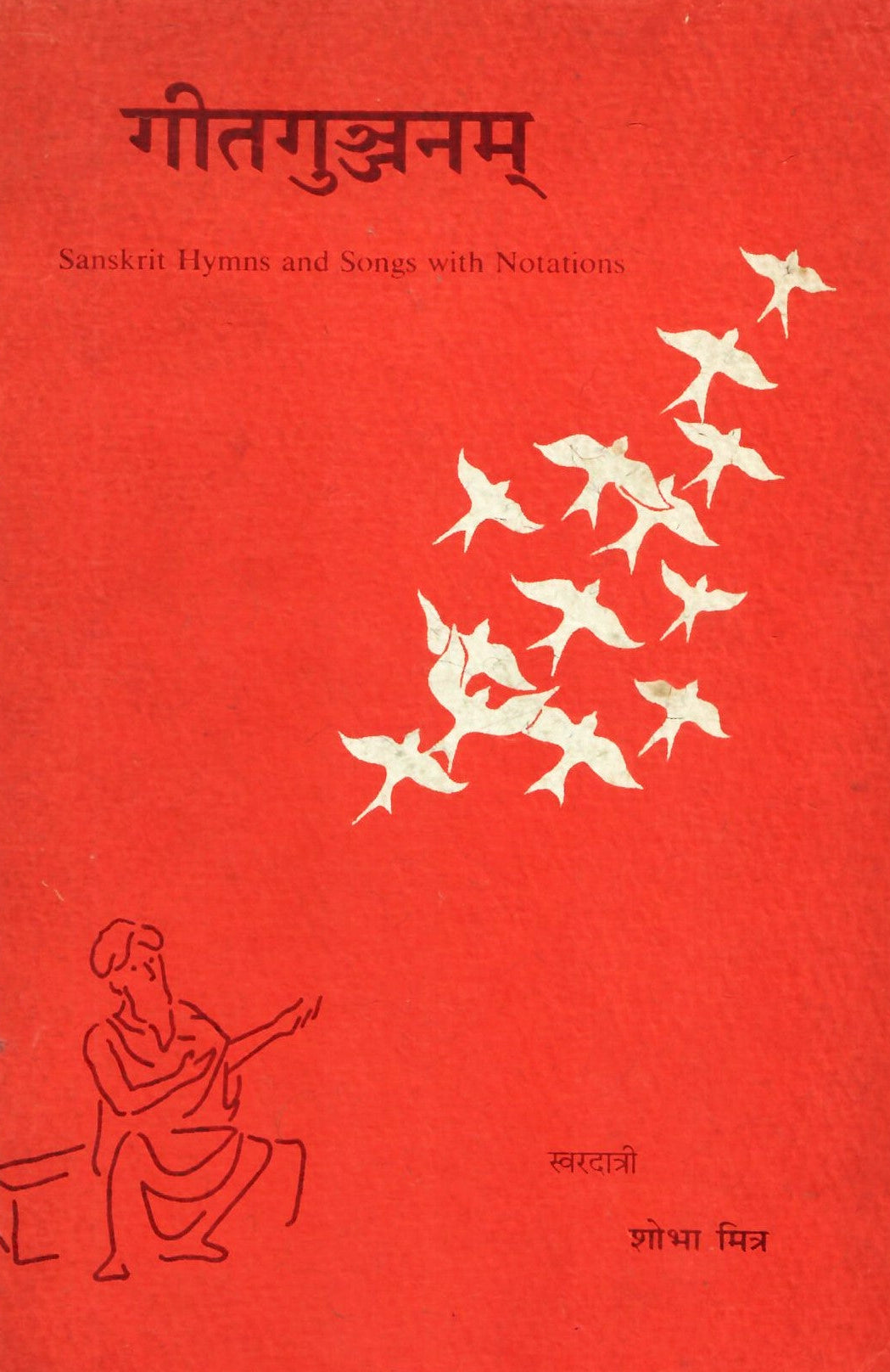 गीतगुंजनम : Geetgunjanam (1995)