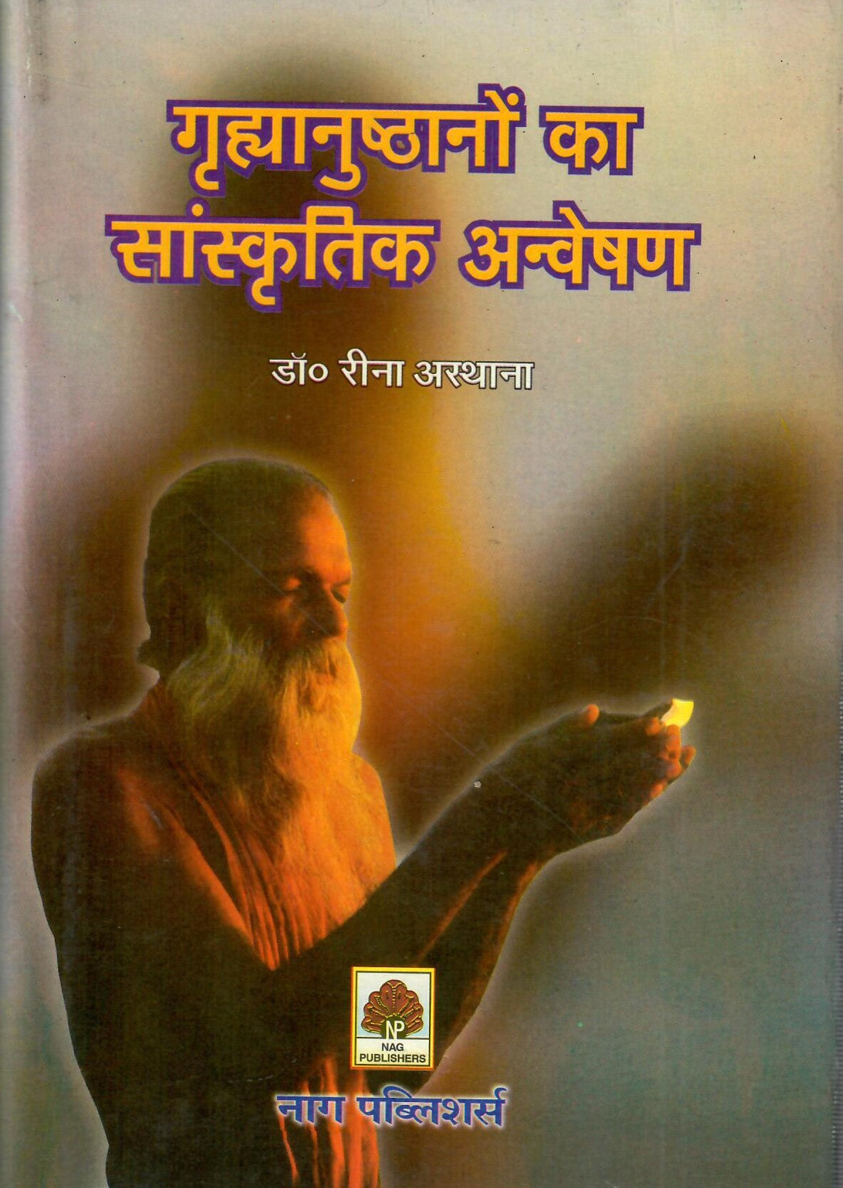 गृह्यानुष्ठानों का सांस्कृतिक अन्वेषण-Grhyanushthanon ka Sanskrtik Anveshan by Dr. Rina Asthana