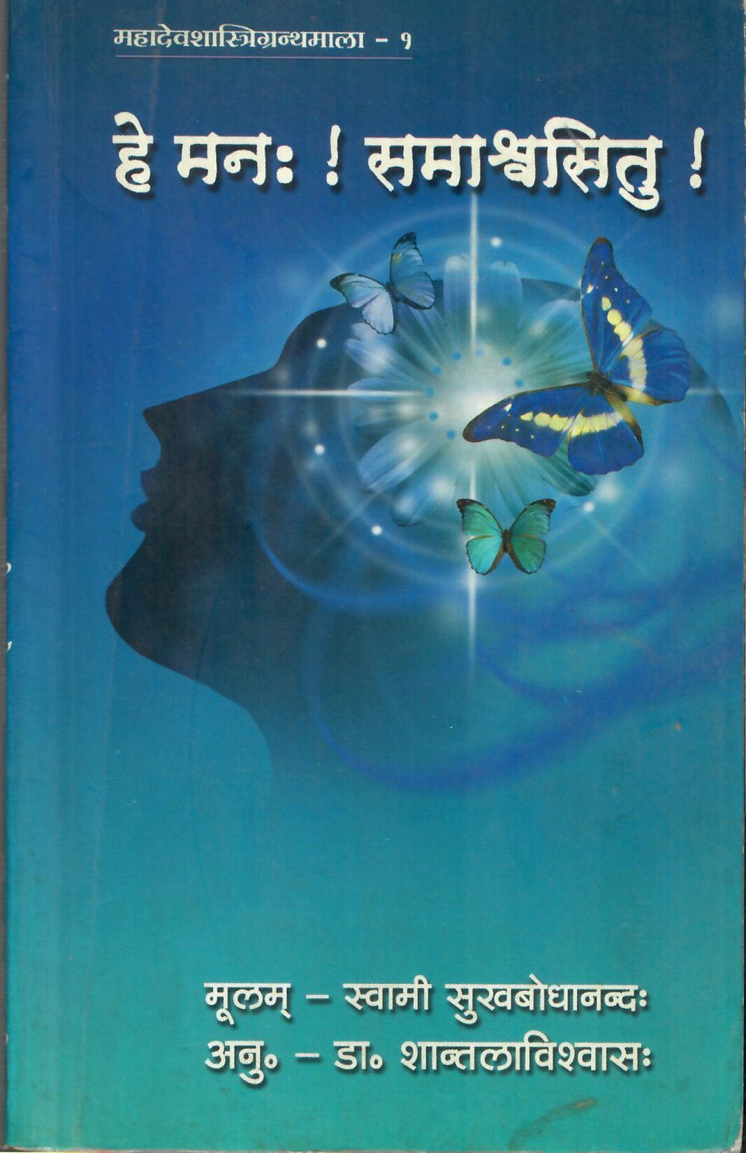 हे मनः ! स्मश्वासितु ! : He Manah ! Smashvasitu ! (2007)