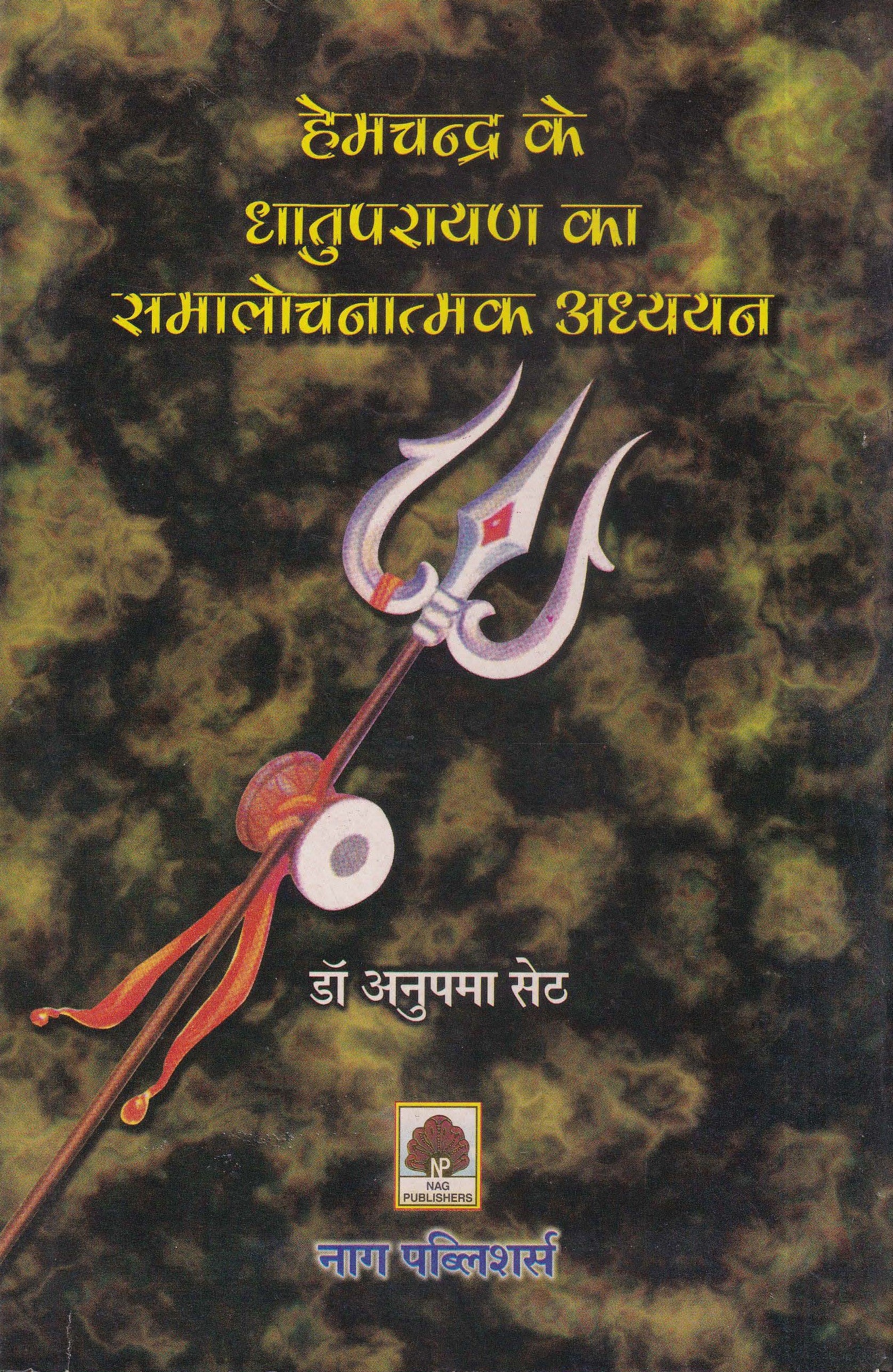 हेमचन्द्र के धातुपारायण का समालोचनात्मक अध्ययन-Hemachandr ke Dhaatupaaraayan ka Samaalochanaatmak Adhyayan
