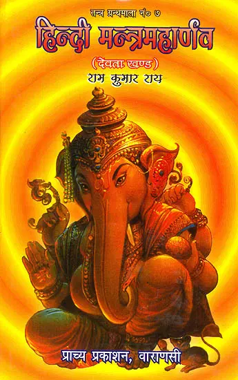 हिन्दी मन्त्रमहार्णव (देवता खंड)- Hindi Mantra Maharnava (Devata Khand)