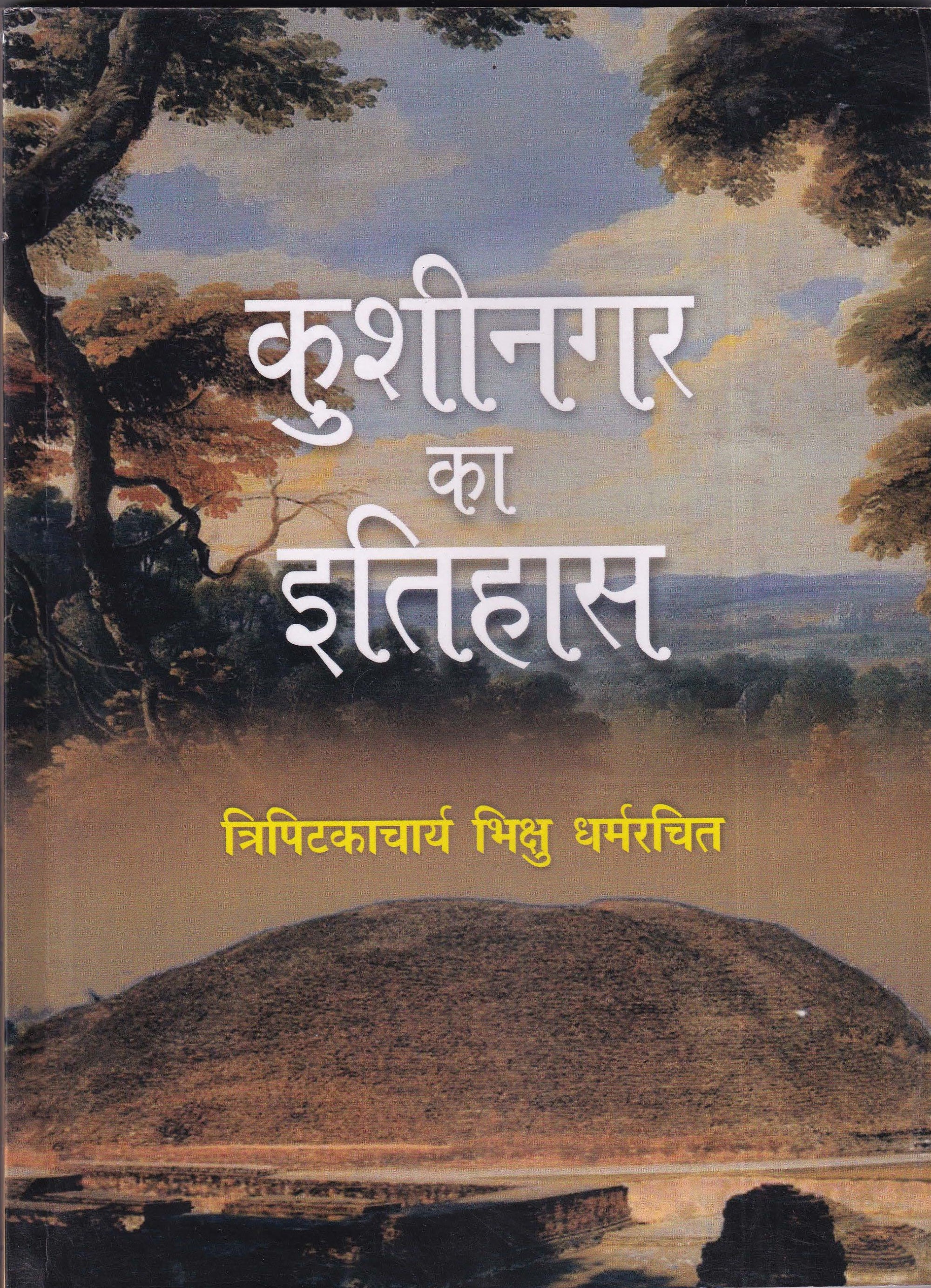 कुशीनगर का इतिहास - History of Kushinagar