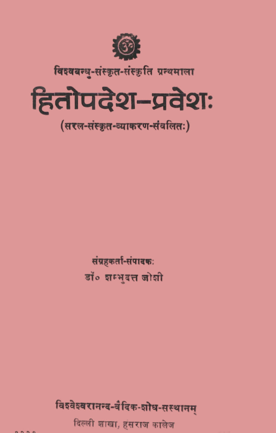 हितोपदेश-प्रवेशः: Hitopadesh- Pravesh (1991)