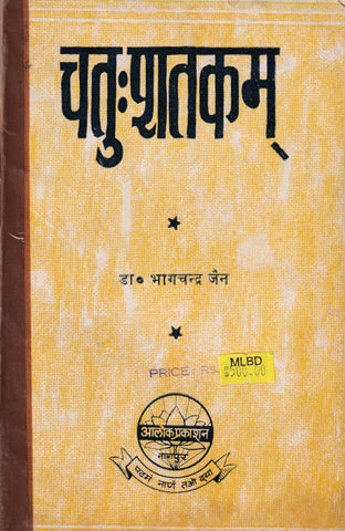 चतुःशतकम्- Chatuhsatakam 1st Edn (1971)