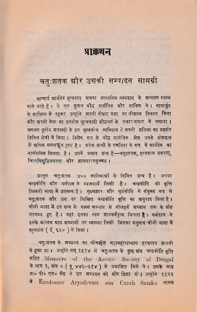 चतुःशतकम्- Chatuhsatakam 1st Edn (1971)