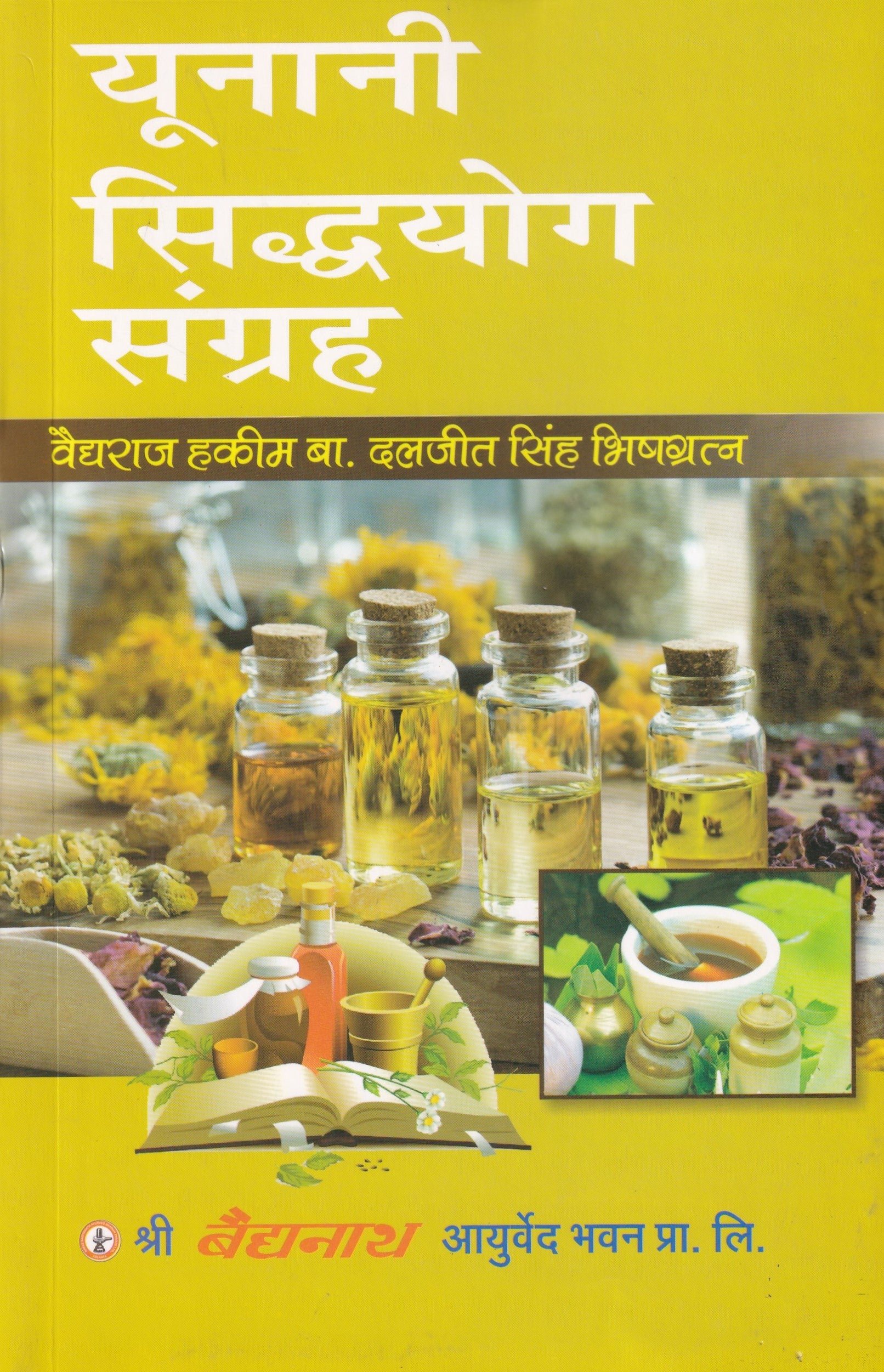 Unani Siddhyog Sangrah by Vaidraj Hakim Ba