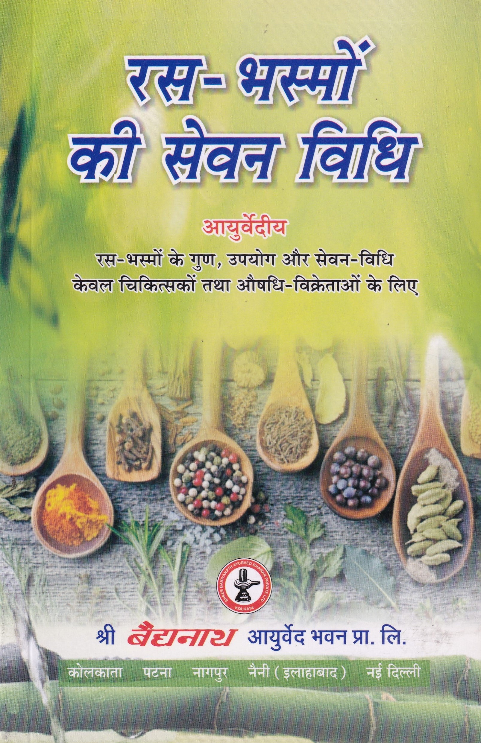 रस-भस्मों की सेवन विधि - How to Use Rasa and Bhasma in Ayurveda by Veniprasad Vaidh