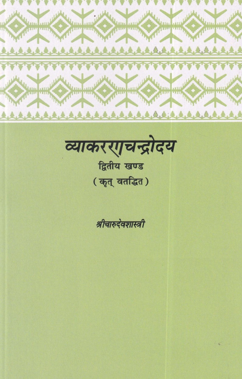 व्याकरणचन्द्रोदय द्वितीय खण्ड- VyakaranaChandrodaya Dwitiya Khand