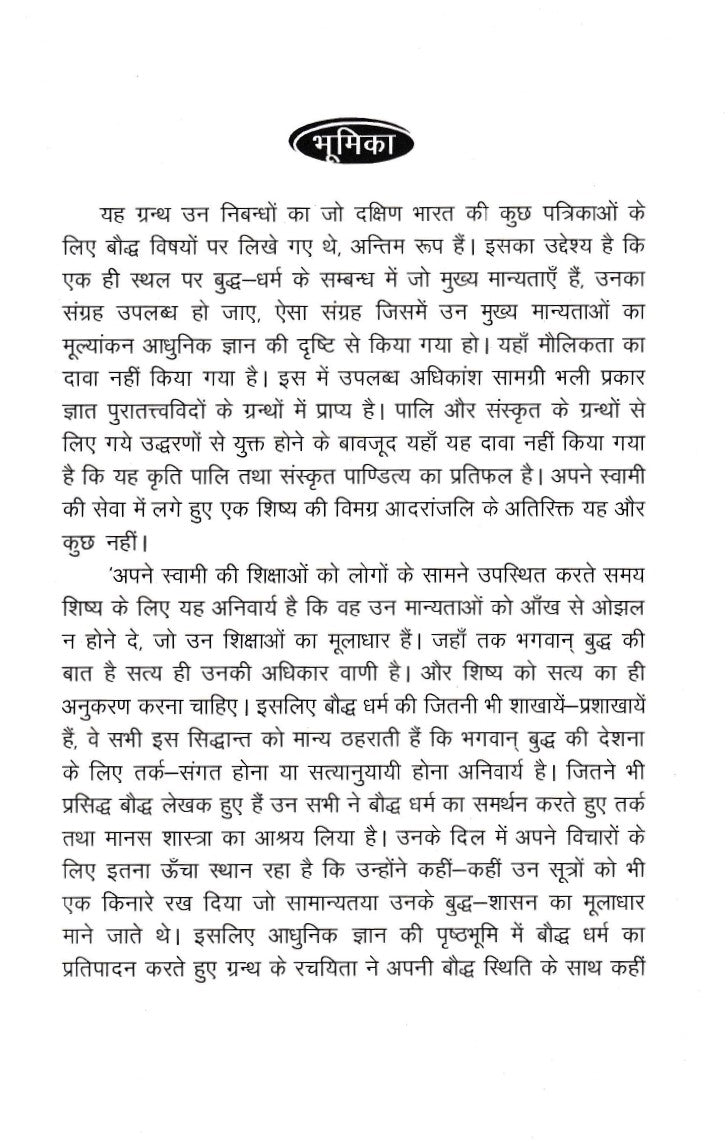 बौद्ध धर्म का सार- Boddh Dharm ka Saar