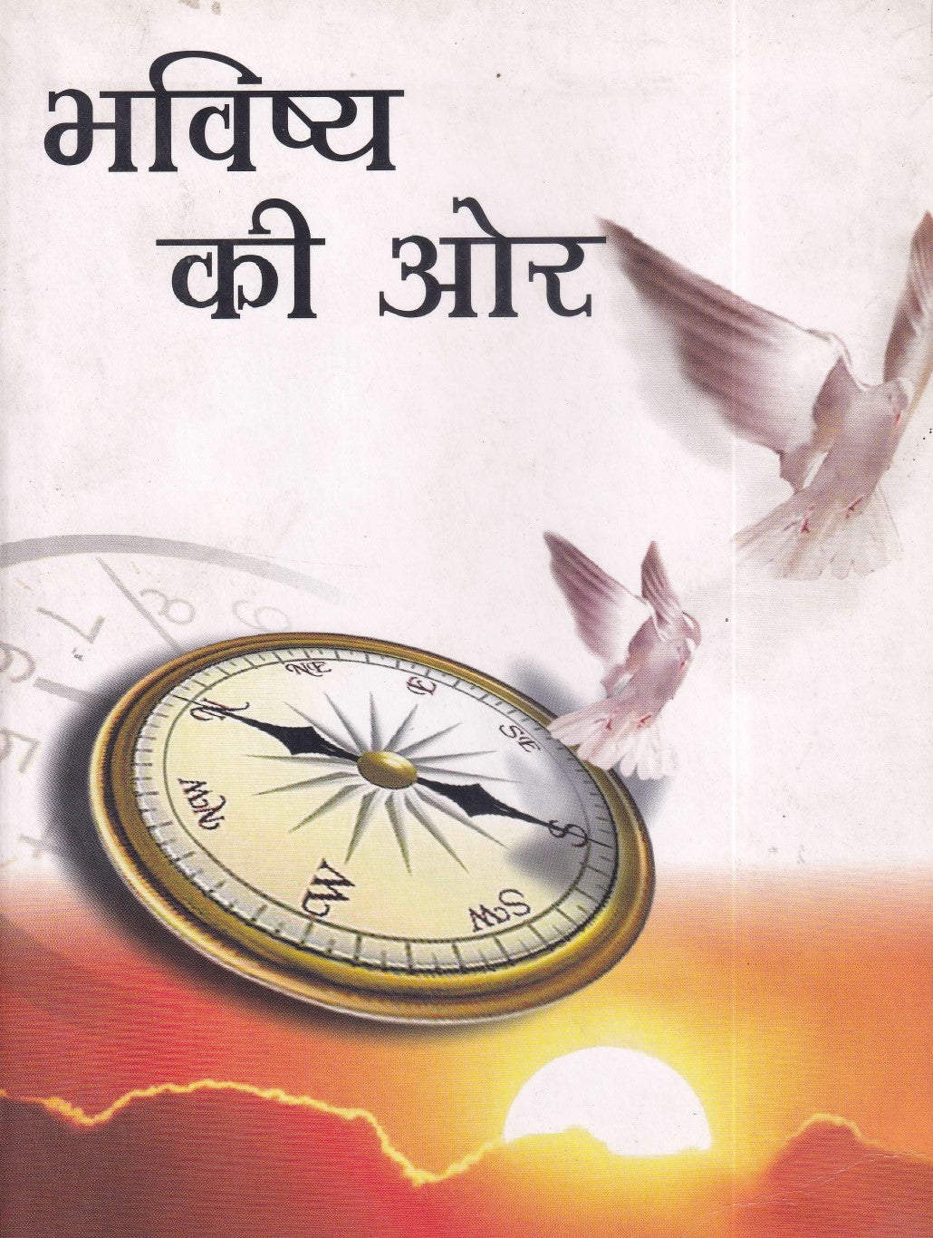 भविष्य की और- Bhavishya Kee Aur (2003 Edition)