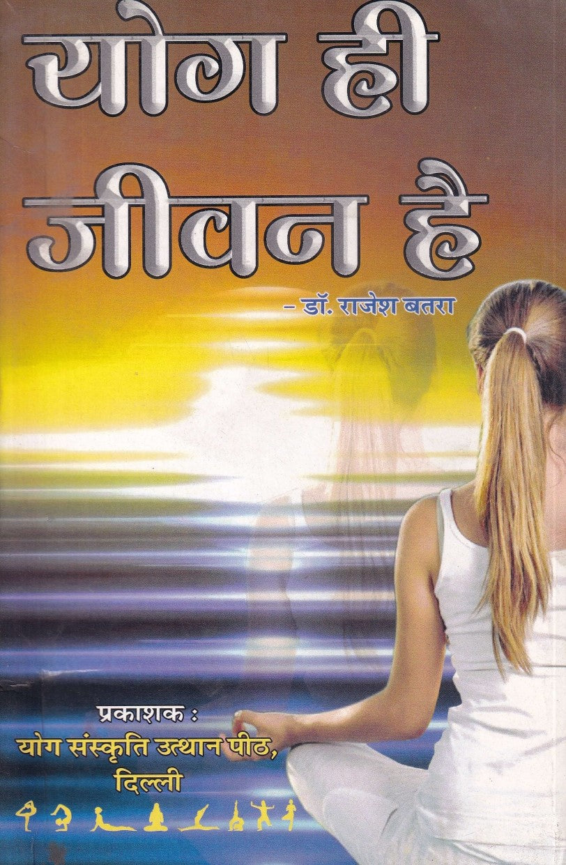 योग ही जीवन है- Yog hi Jivan Hai