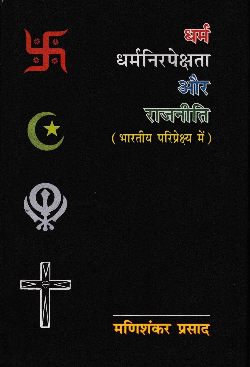 धर्मं धर्मनिर्र्पेक्षता और राजनीति- Dharam Dharmnirrpekshata Aur Raajneeti (2007 Edition)