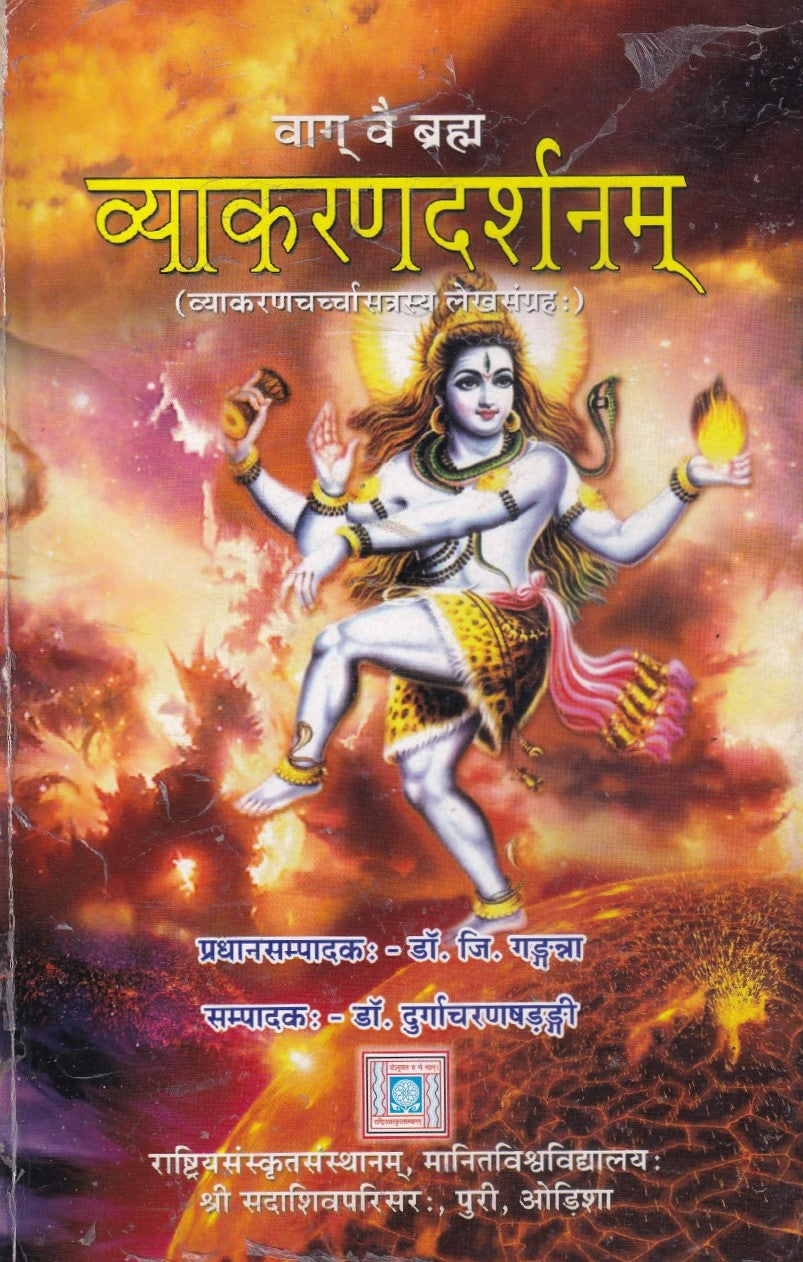 व्याकरणदर्शनम्- Vyakaran Darshanam (2011 Edition)