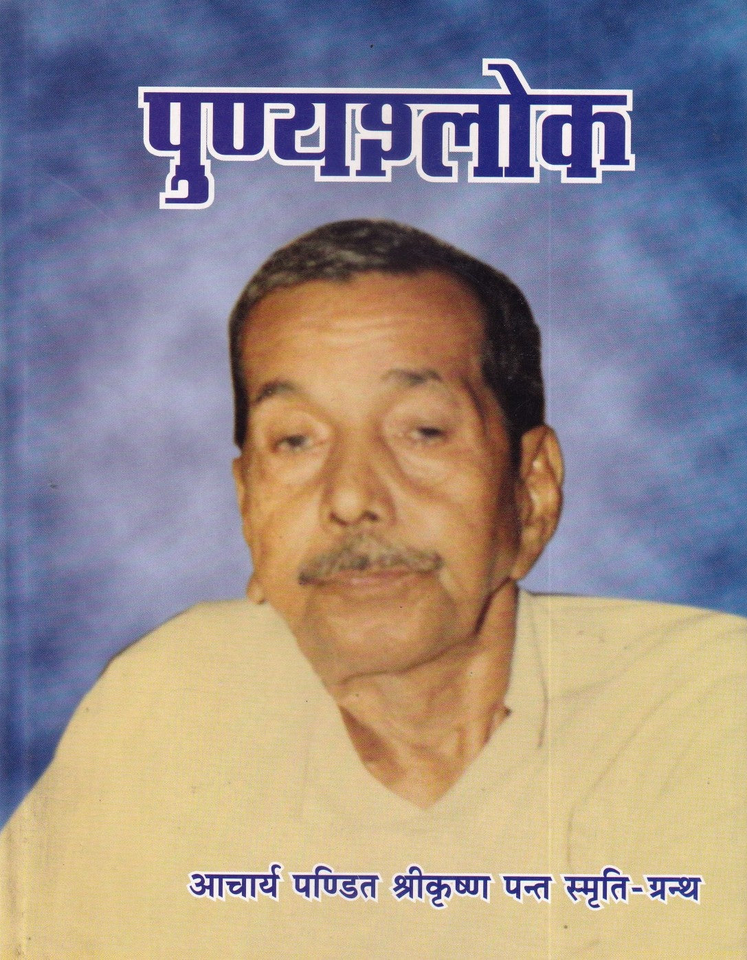 पुण्यश्लोक- Punyashlok (R)