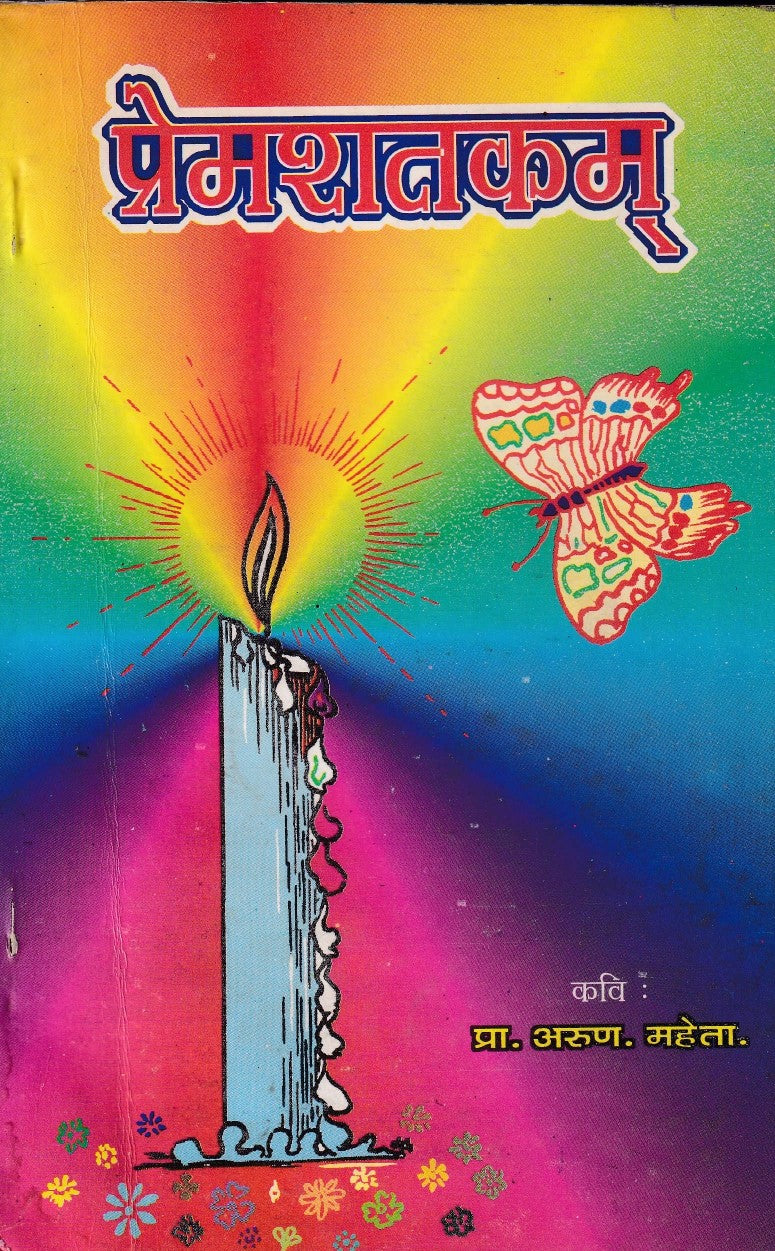 प्रेमशतकम्- PremaShatakm (1999 Edition)