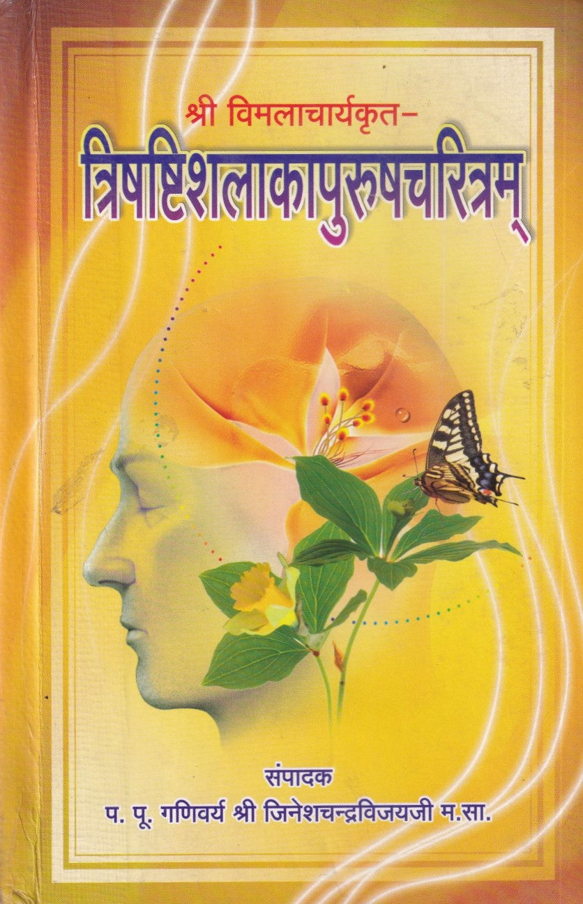 त्रिष्टिश्लाकापुरुषचरित्रम्- Trishtishlakapurushcharitram (2008 Edition)