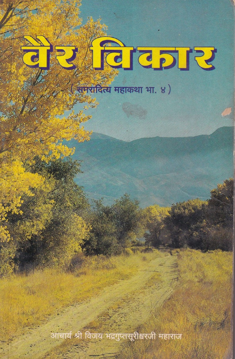 वैर विकार- Vair Vikaar (1996 Edition)