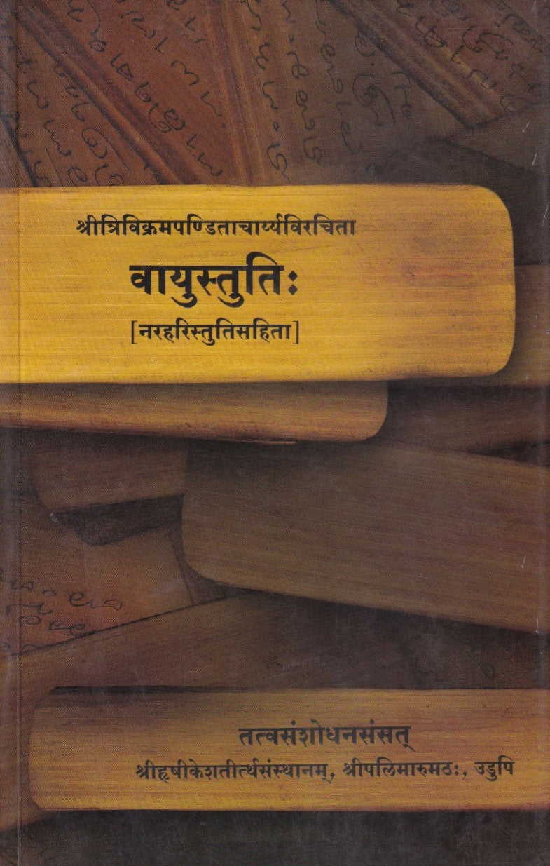 वायुसतुति- Vayustuti (2011 Edition)