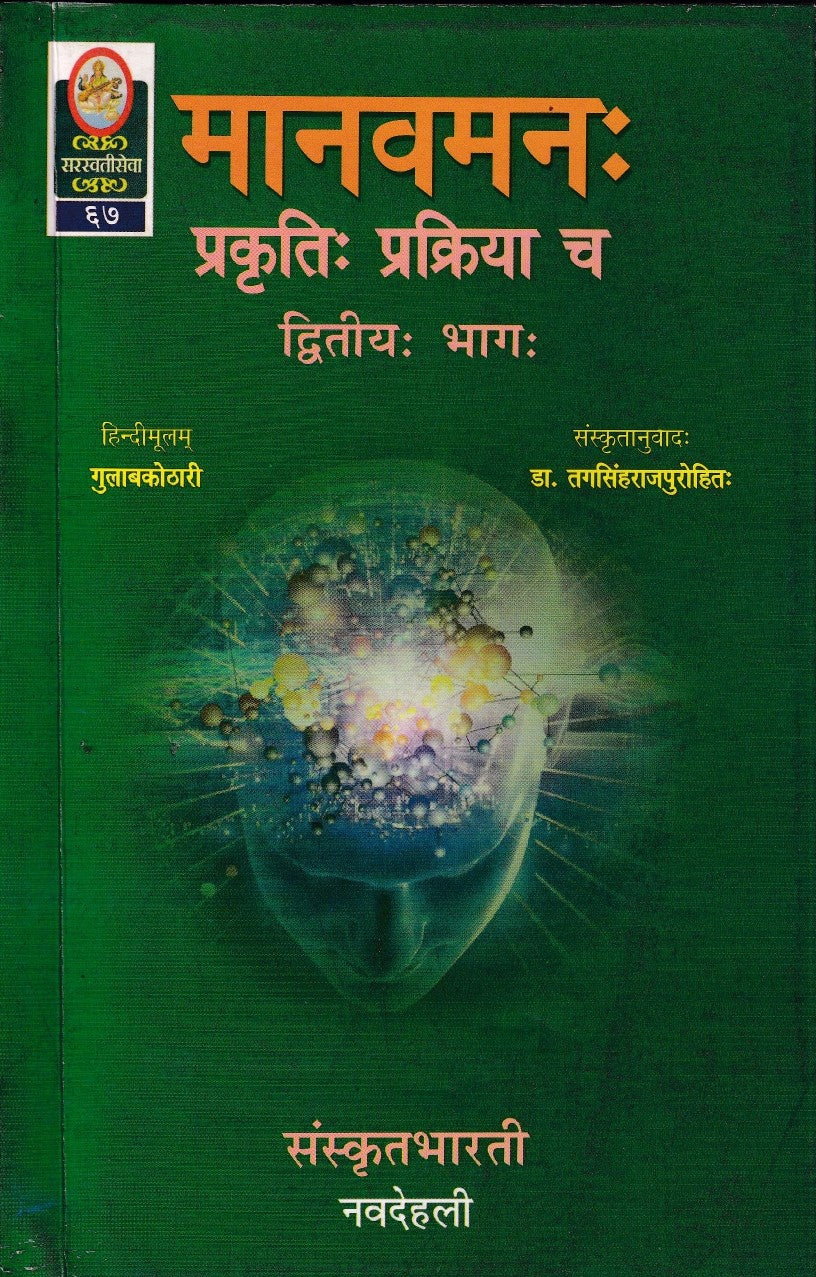 मानवमन: प्राकृत: प्राक्रिया च- Manavaman: prakrit: prakriyaa cha (2013 Edition)