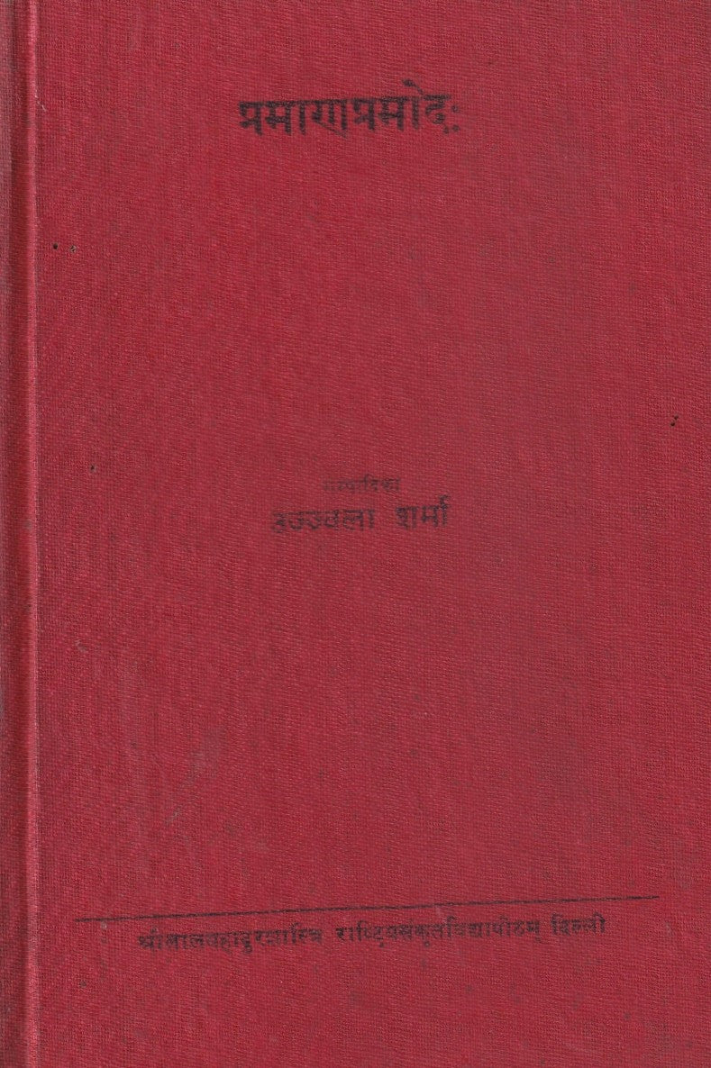 प्रमानप्रमोद- Pramaanpramod