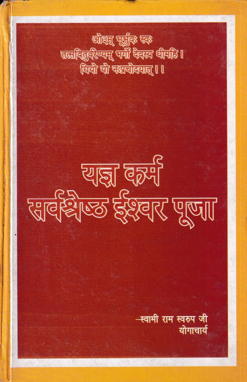 यज्ञ कर्म सर्वश्रेष्ठ इश्वर पूजा- Yagya karm sarvsreshth ishvar Puja (2004 Edition)