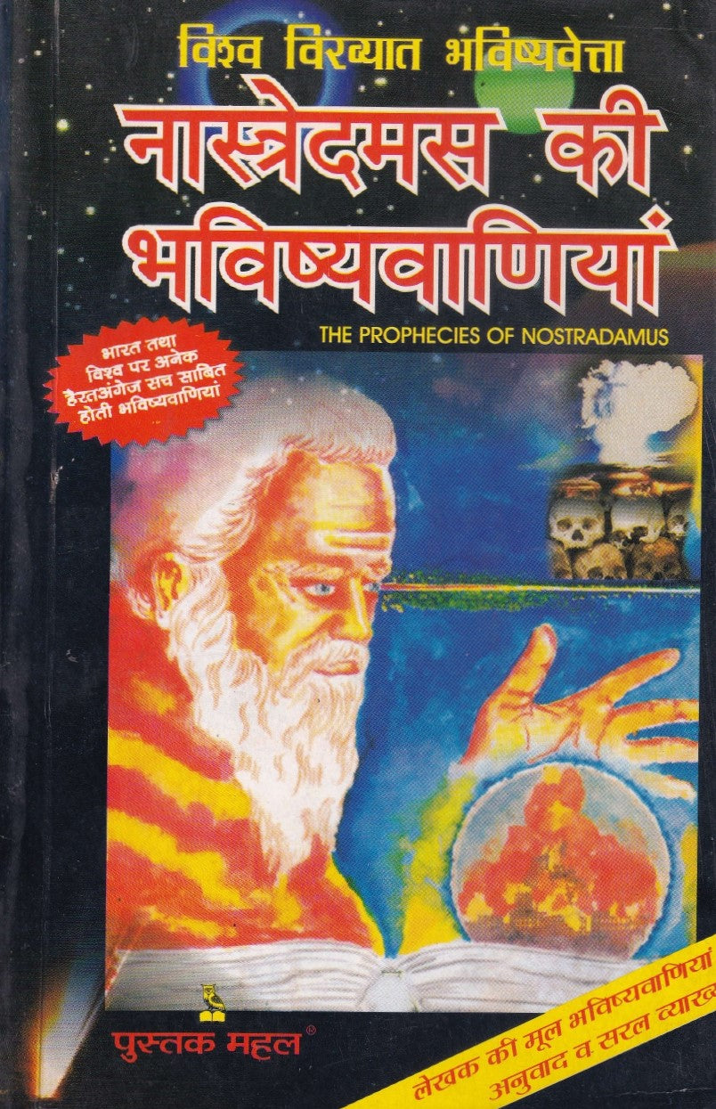 नास्त्रेदम्स की भविष्यवाणनीयाँ- The Prophecies of Nostradamus (2001 Edition)