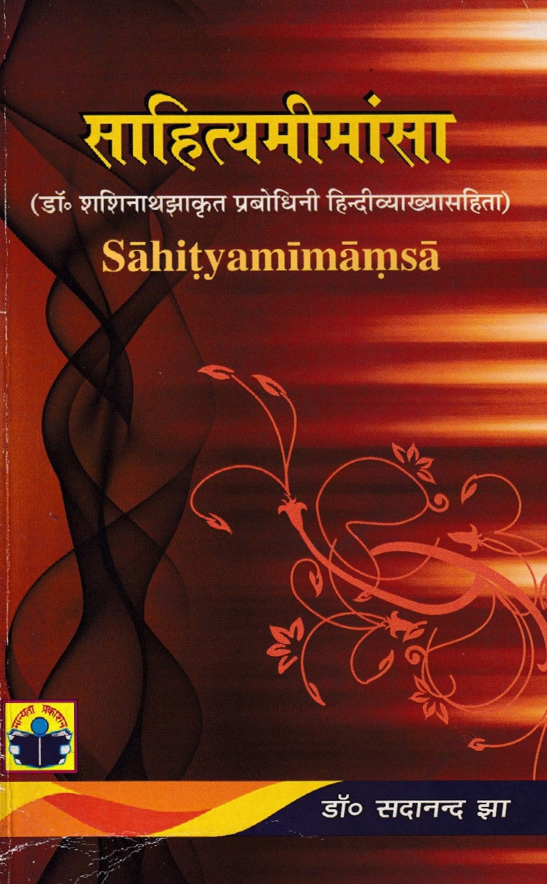 साहित्यमीमांसा- Sahityamimamsa (2012 Edition)