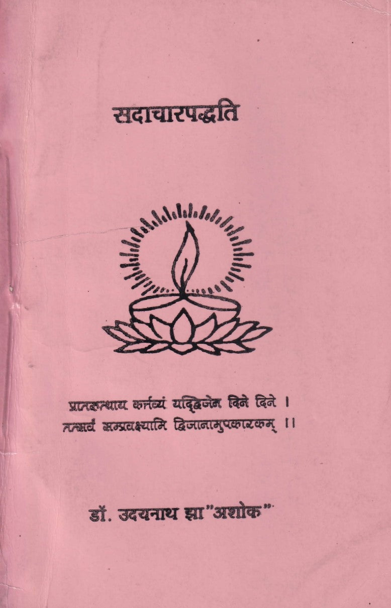 सदाचारपदति- Sadachaarpadti (2002 Edition)