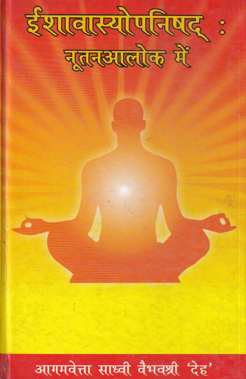 इशावास्योपनिषद्: नुतनाआलोक मे- Ishavasyopanishad Nutanaalok main (2009 Edition)