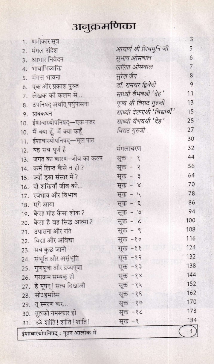 इशावास्योपनिषद्: नुतनाआलोक मे- Ishavasyopanishad Nutanaalok main (2009 Edition)