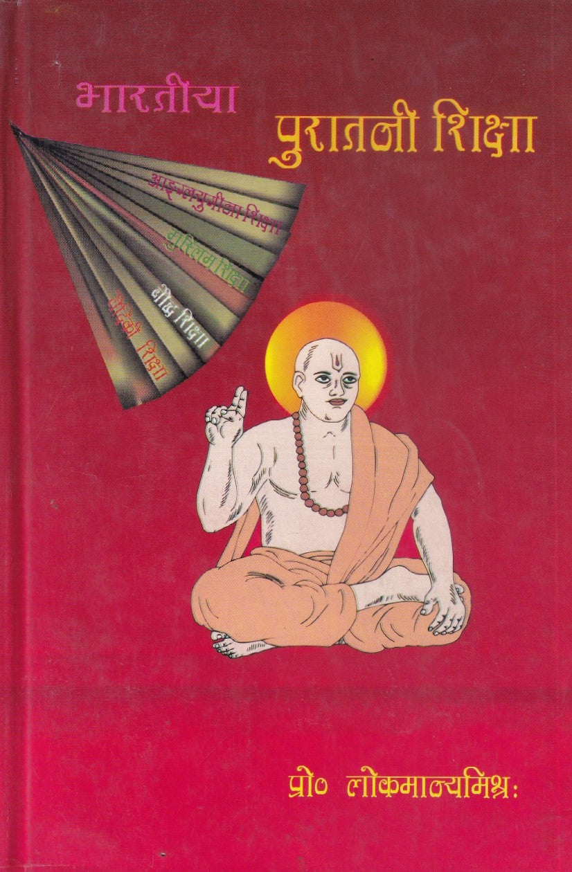 भारतीया पुरातनी शिक्षा- Bharateeya Puraatni Shiksha (2011 Edition)