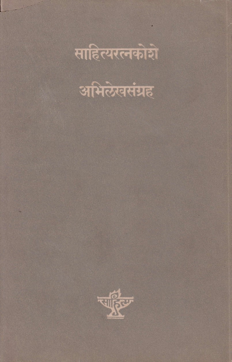 अभिलेखसंग्रहः- An Anthology of Sanskrit Inscriptions (1964 Edition)