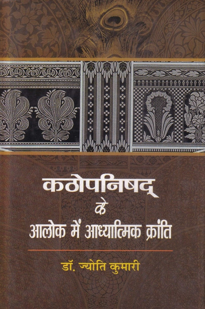 कठोपनिषद के आलोक में आध्यात्मिक क्रांति- Kathopanishad ke Aalok Me Adhyatmik Kranti (2012 Edition)