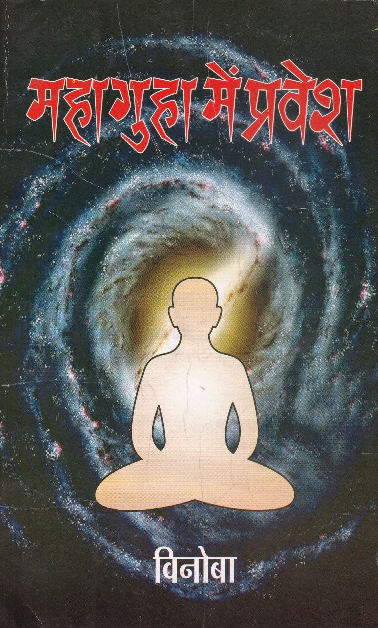 महागुहा में प्रवेश- Mahaguha men Pravesh