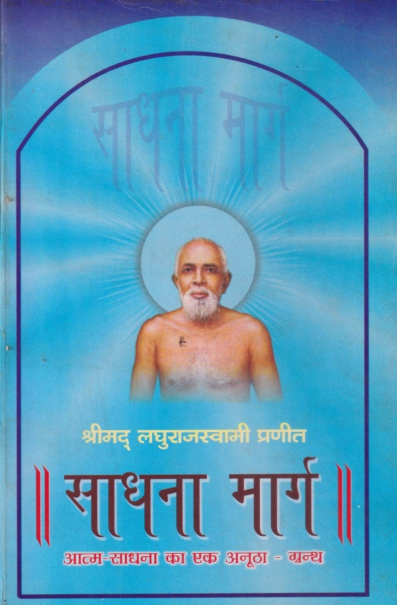 साधना मार्ग- Sadhana Marg
